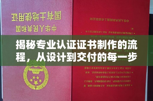 莞城揭秘专业认证证书制作的流程，从设计到交付的每一步
