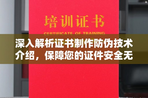 莞城深入解析证书制作防伪技术介绍，保障您的证件安全无忧