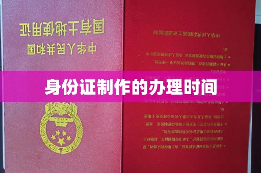 莞城身份证制作的办理时间