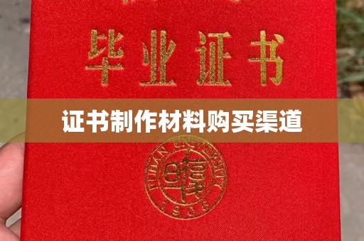 莞城证书制作材料购买渠道