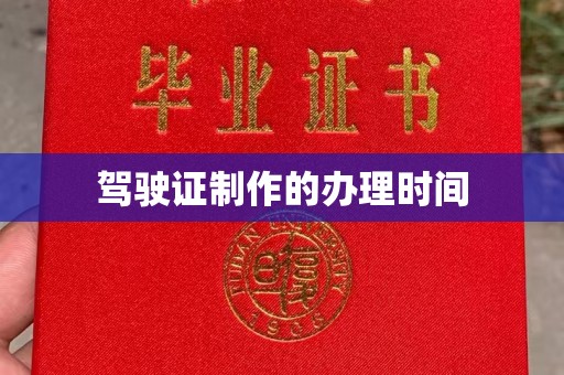 莞城驾驶证制作的办理时间