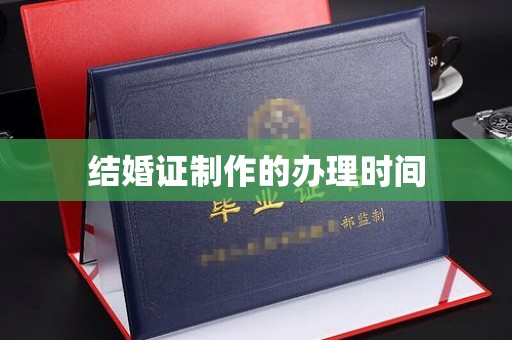 莞城结婚证制作的办理时间