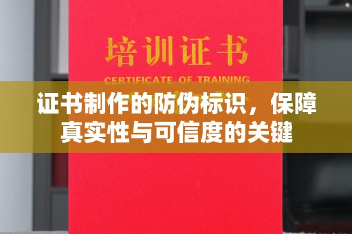 莞城证书制作的防伪标识，保障真实性与可信度的关键
