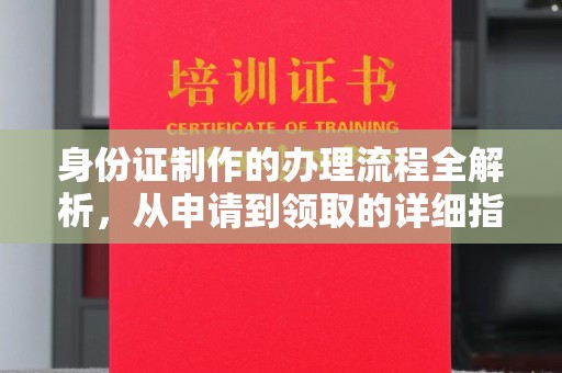莞城身份证制作的办理流程全解析，从申请到领取的详细指南