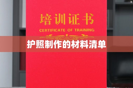 莞城护照制作的材料清单