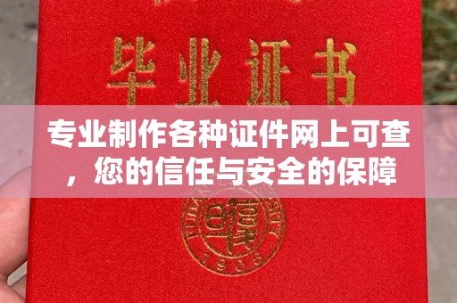 莞城专业制作各种证件网上可查，您的信任与安全的保障