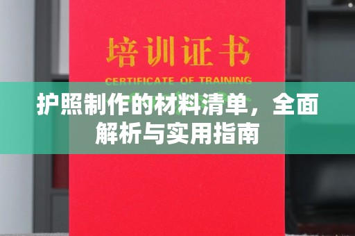 莞城护照制作的材料清单，全面解析与实用指南