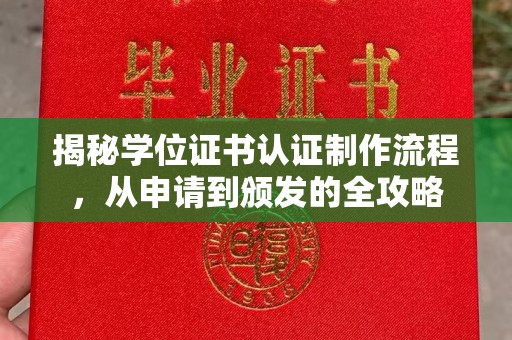 莞城揭秘学位证书认证制作流程，从申请到颁发的全攻略