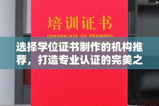 莞城选择学位证书制作的机构推荐，打造专业认证的完美之选