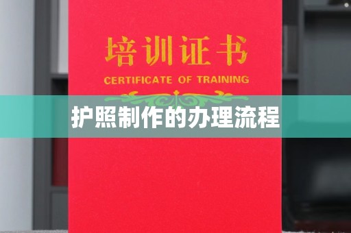 莞城护照制作的办理流程