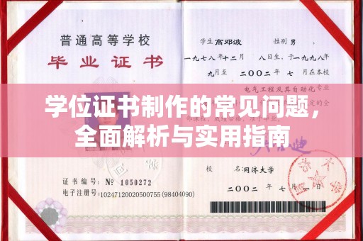 莞城学位证书制作的常见问题，全面解析与实用指南