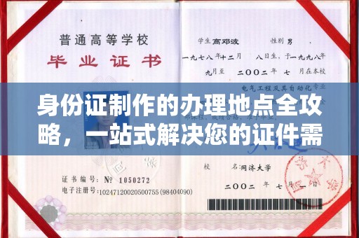 莞城身份证制作的办理地点全攻略，一站式解决您的证件需求