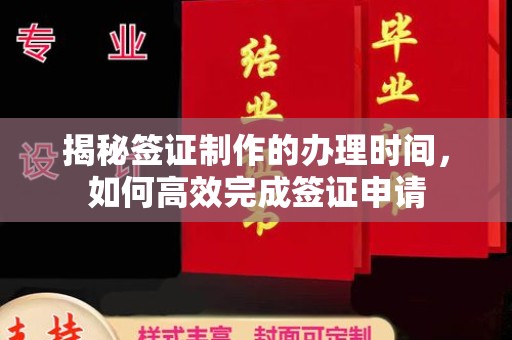 莞城揭秘签证制作的办理时间，如何高效完成签证申请
