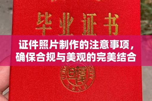 莞城证件照片制作的注意事项，确保合规与美观的完美结合