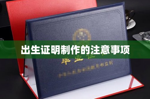 莞城出生证明制作的注意事项