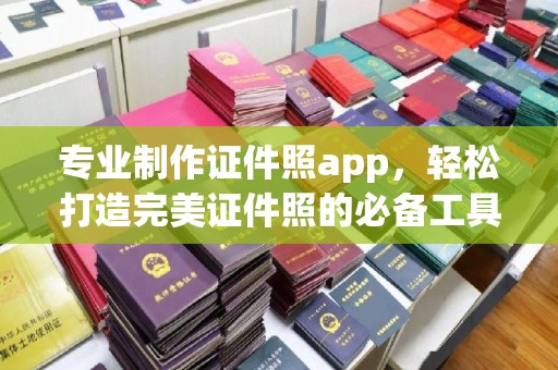 莞城专业制作证件照app，轻松打造完美证件照的必备工具