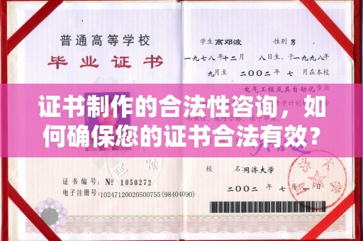 莞城证书制作的合法性咨询，如何确保您的证书合法有效？