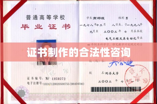 莞城证书制作的合法性咨询