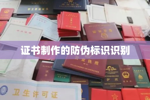 莞城证书制作的防伪标识识别