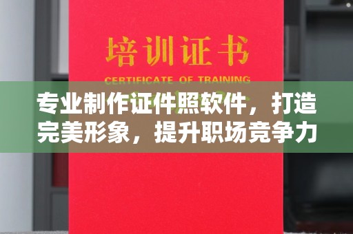 莞城专业制作证件照软件，打造完美形象，提升职场竞争力