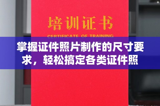 莞城掌握证件照片制作的尺寸要求，轻松搞定各类证件照