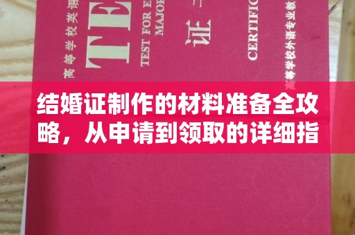 莞城结婚证制作的材料准备全攻略，从申请到领取的详细指南