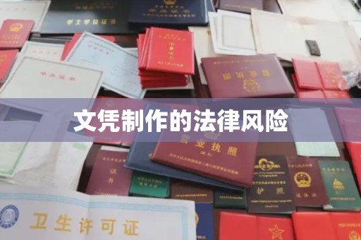 莞城文凭制作的法律风险