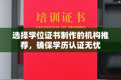 莞城选择学位证书制作的机构推荐，确保学历认证无忧