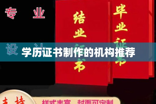 莞城学历证书制作的机构推荐