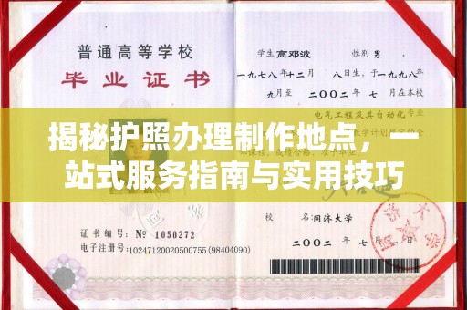 莞城揭秘护照办理制作地点，一站式服务指南与实用技巧
