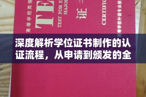 莞城深度解析学位证书制作的认证流程，从申请到颁发的全攻略