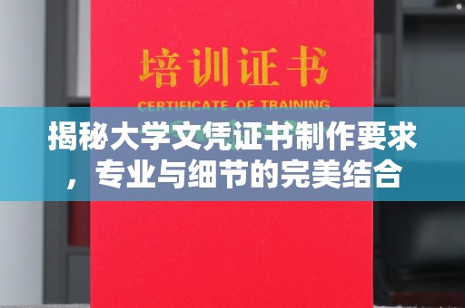 莞城揭秘大学文凭证书制作要求，专业与细节的完美结合