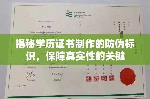 莞城揭秘学历证书制作的防伪标识，保障真实性的关键