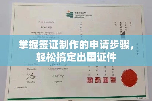 莞城掌握签证制作的申请步骤，轻松搞定出国证件