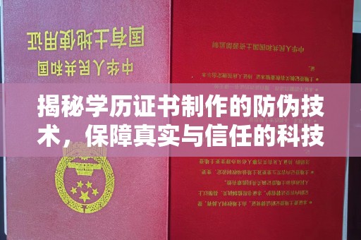 莞城揭秘学历证书制作的防伪技术，保障真实与信任的科技力量