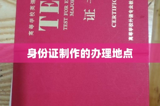 莞城身份证制作的办理地点