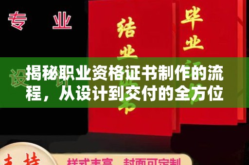莞城揭秘职业资格证书制作的流程，从设计到交付的全方位解析