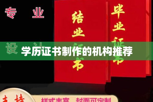 莞城学历证书制作的机构推荐