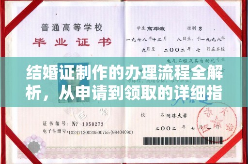 莞城结婚证制作的办理流程全解析，从申请到领取的详细指南