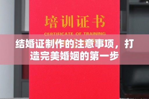莞城结婚证制作的注意事项，打造完美婚姻的第一步