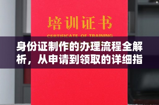 莞城身份证制作的办理流程全解析，从申请到领取的详细指南