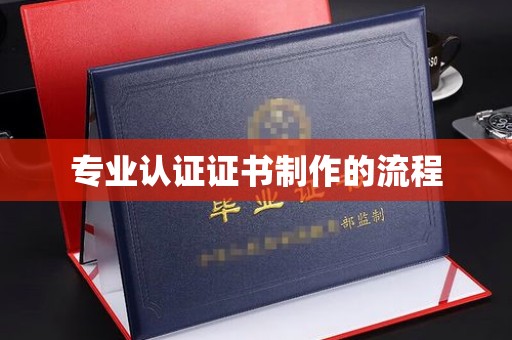 莞城专业认证证书制作的流程