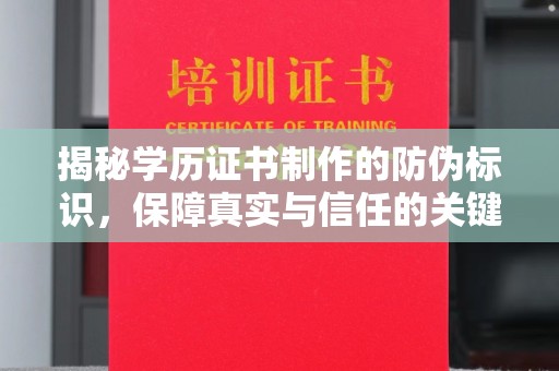 莞城揭秘学历证书制作的防伪标识，保障真实与信任的关键