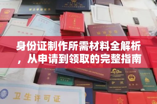 莞城身份证制作所需材料全解析，从申请到领取的完整指南