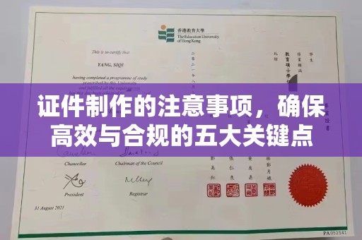 莞城证件制作的注意事项，确保高效与合规的五大关键点