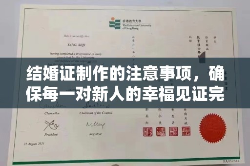 莞城结婚证制作的注意事项，确保每一对新人的幸福见证完美无瑕