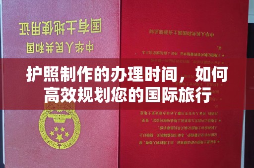 莞城护照制作的办理时间，如何高效规划您的国际旅行