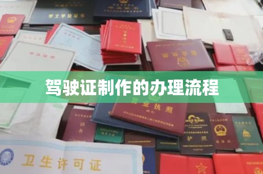 莞城驾驶证制作的办理流程