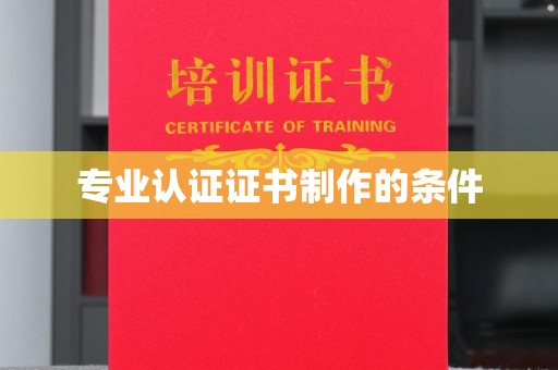 莞城专业认证证书制作的条件
