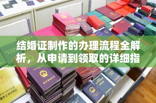 莞城结婚证制作的办理流程全解析，从申请到领取的详细指南